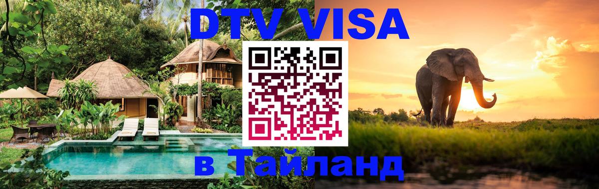 Сколько стоит виза DTV в Тайланд 