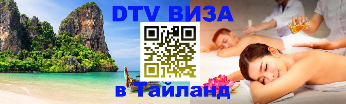 Visa в Таиланд 